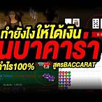 บาคาร่าลองเล่น